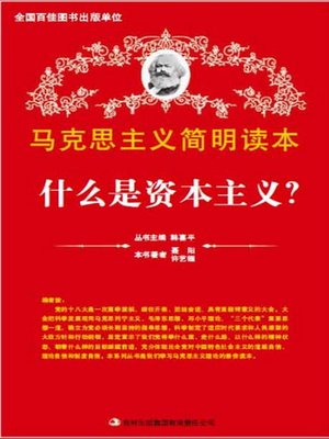 cover image of 什么是资本主义? (What is Capitalism?)